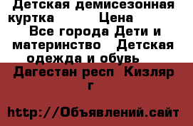 Детская демисезонная куртка LENNE › Цена ­ 2 500 - Все города Дети и материнство » Детская одежда и обувь   . Дагестан респ.,Кизляр г.